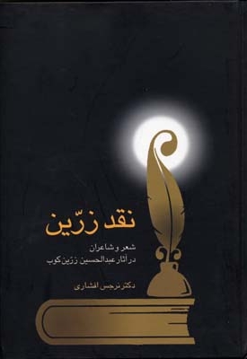 نقد زرین شعر و شاعران در آثار زرین کوب(Rوزیری)سخن